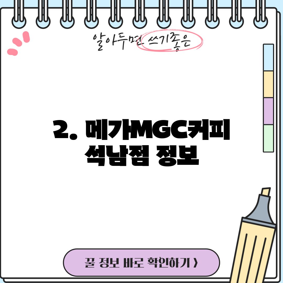 2. 메가MGC커피 석남점 정보