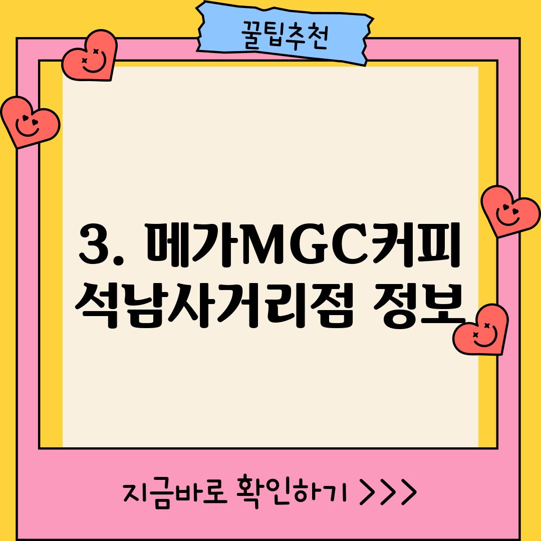 3. 메가MGC커피 석남사거리점 정보