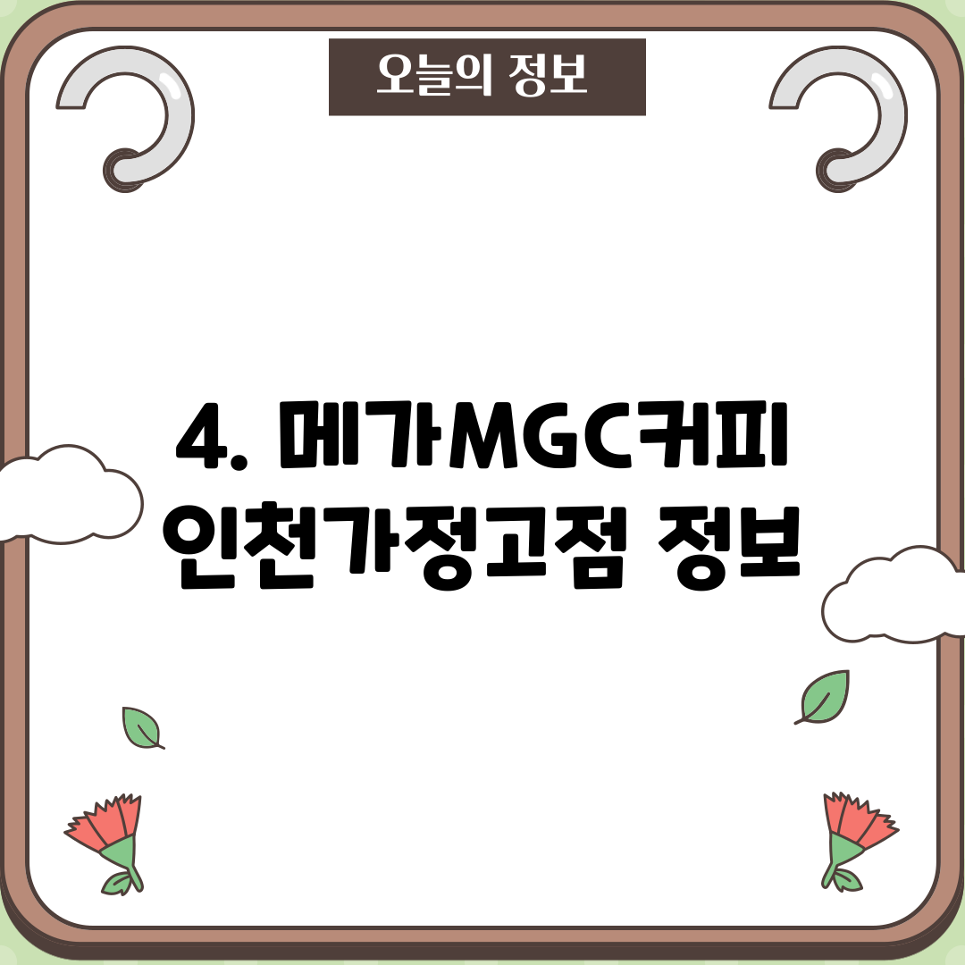 4. 메가MGC커피 인천가정고점 정보