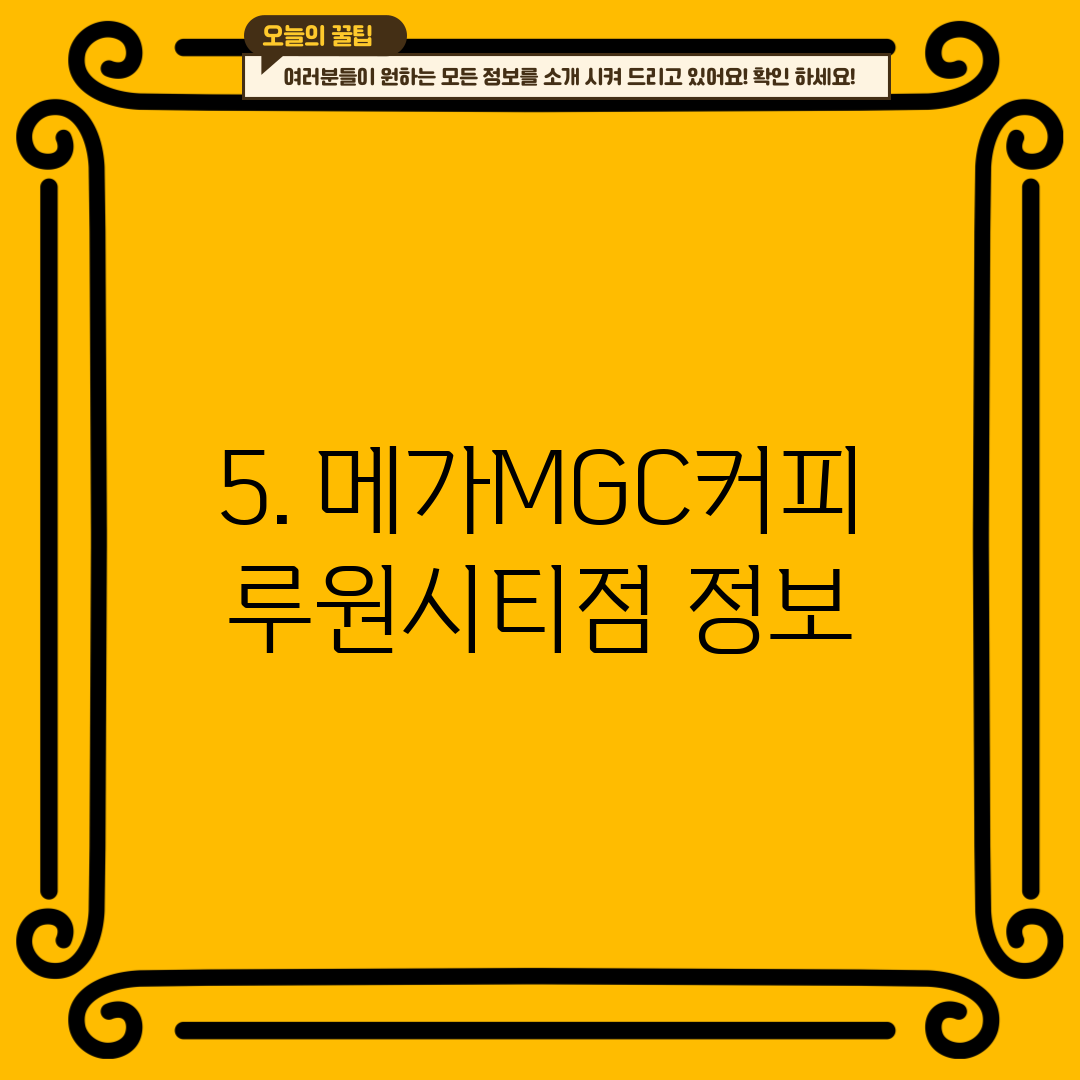 5. 메가MGC커피 루원시티점 정보