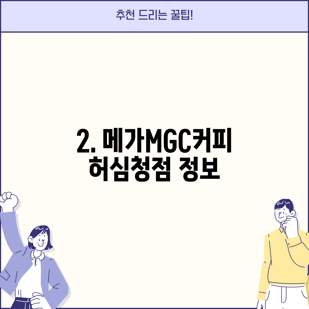 2. 메가MGC커피 허심청점 정보