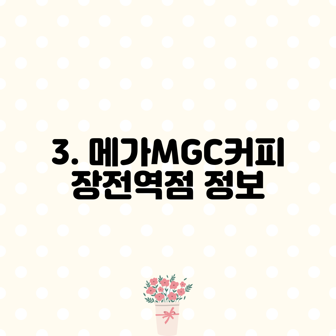 3. 메가MGC커피 장전역점 정보