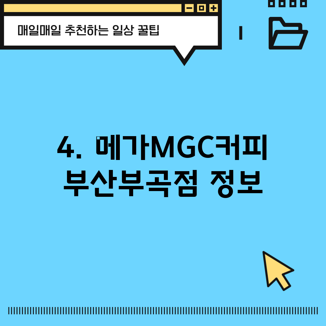 4. 메가MGC커피 부산부곡점 정보