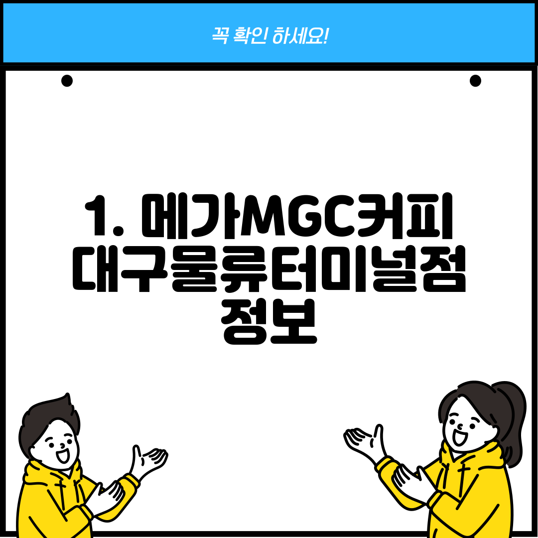 1. 메가MGC커피 대구물류터미널점 정보