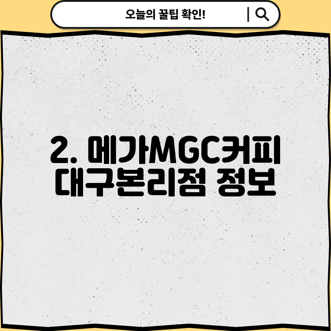 2. 메가MGC커피 대구본리점 정보