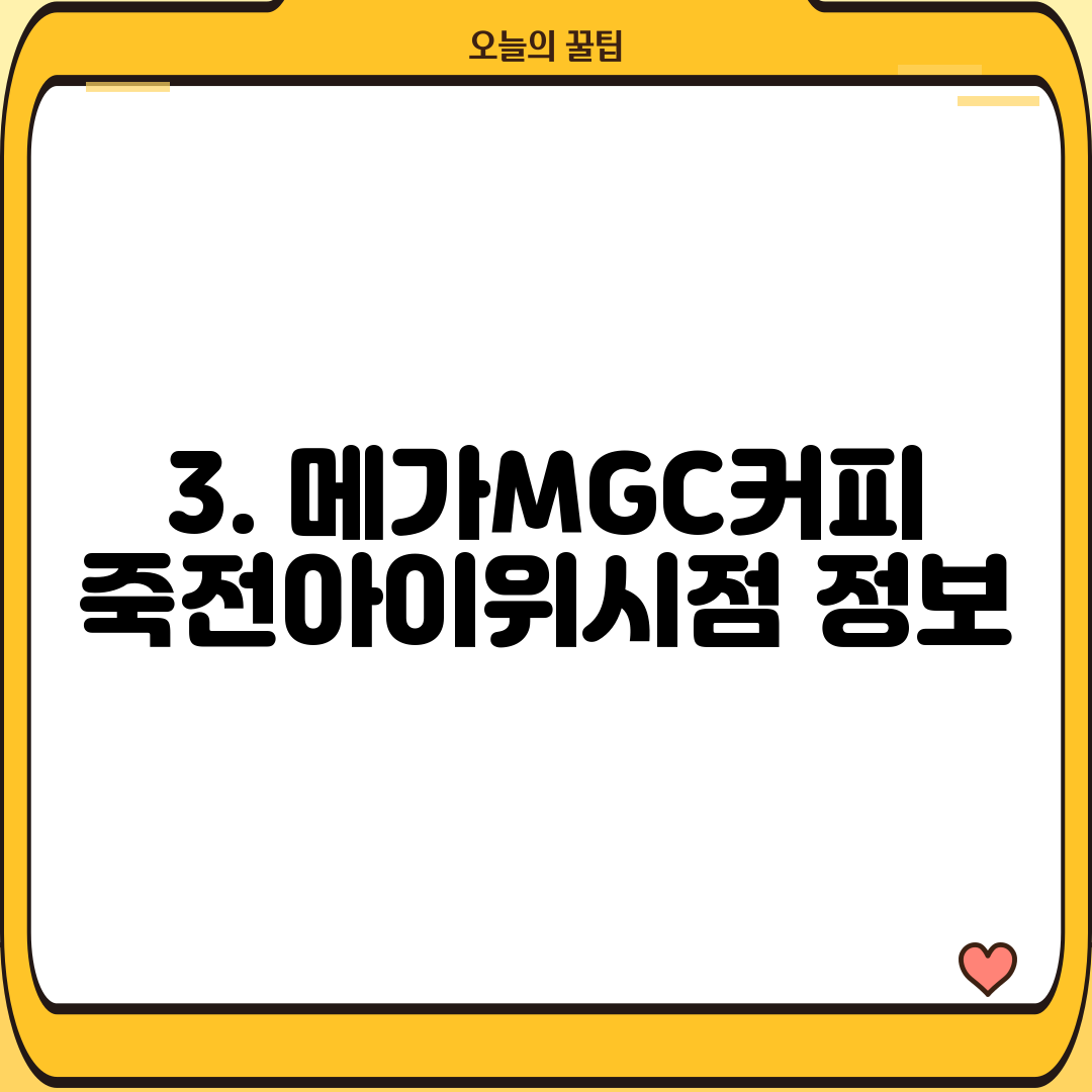 3. 메가MGC커피 죽전아이위시점 정보