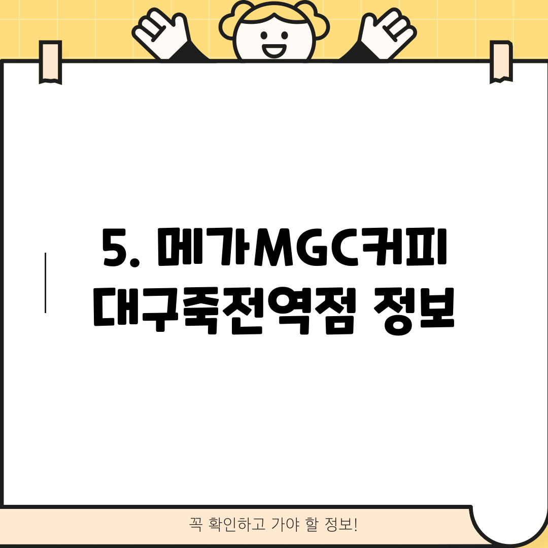 5. 메가MGC커피 대구죽전역점 정보