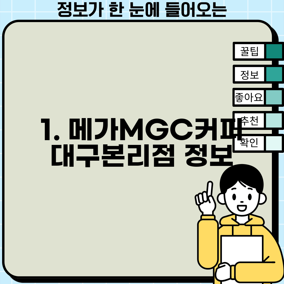 1. 메가MGC커피 대구본리점 정보