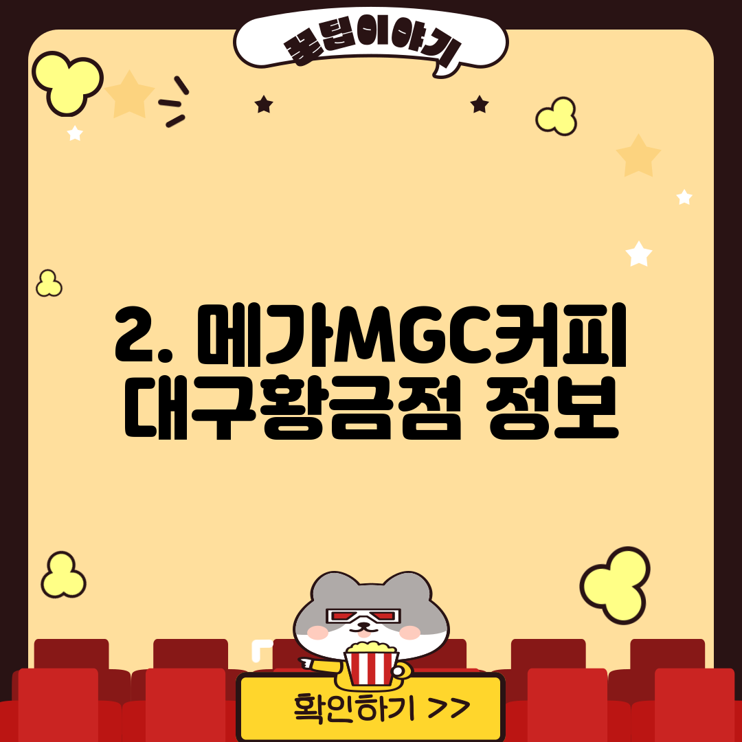 2. 메가MGC커피 대구황금점 정보