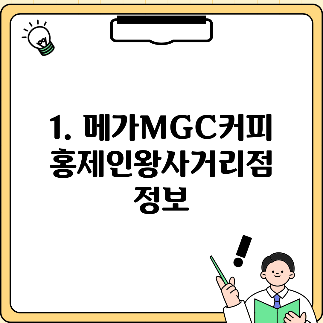 1. 메가MGC커피 홍제인왕사거리점 정보