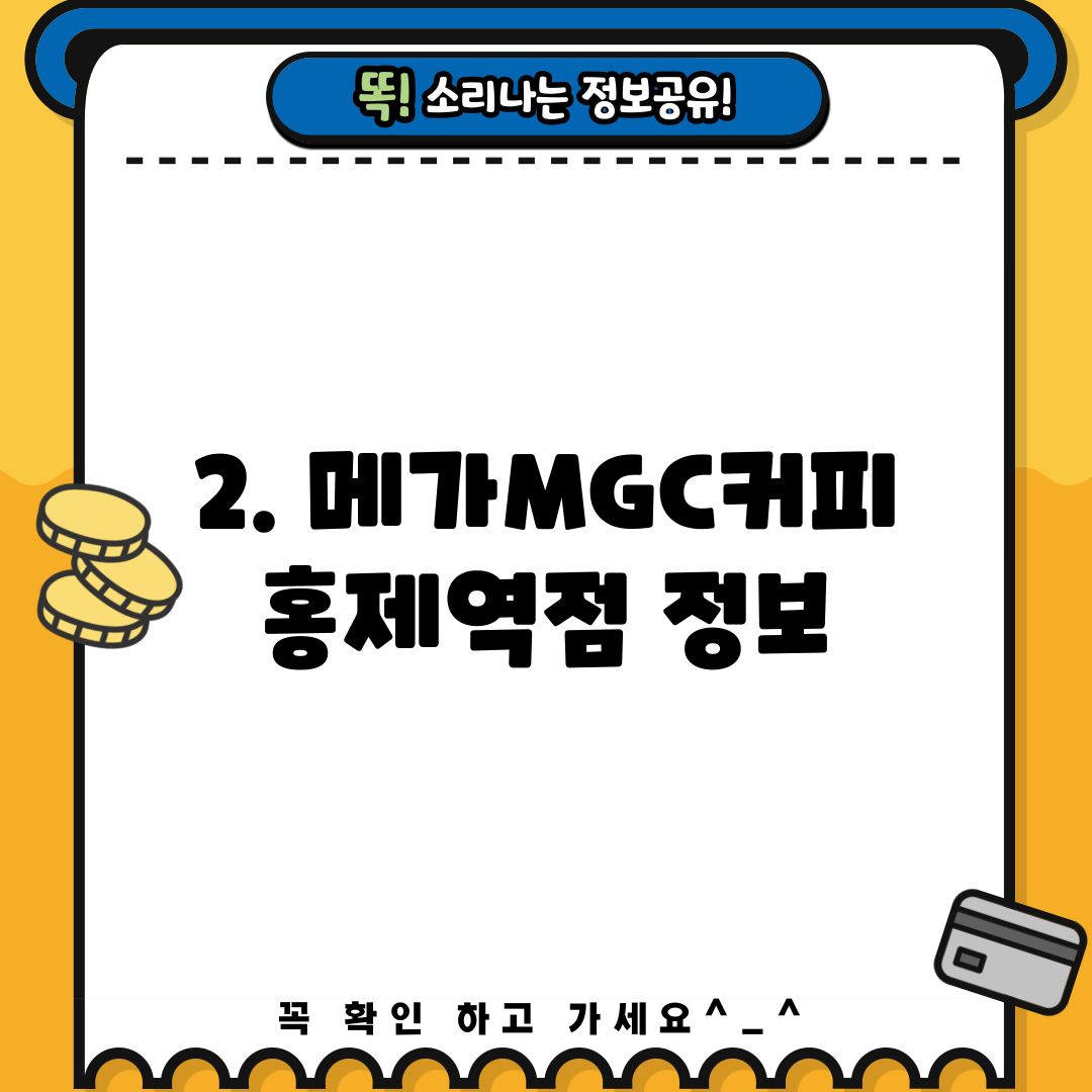 2. 메가MGC커피 홍제역점 정보