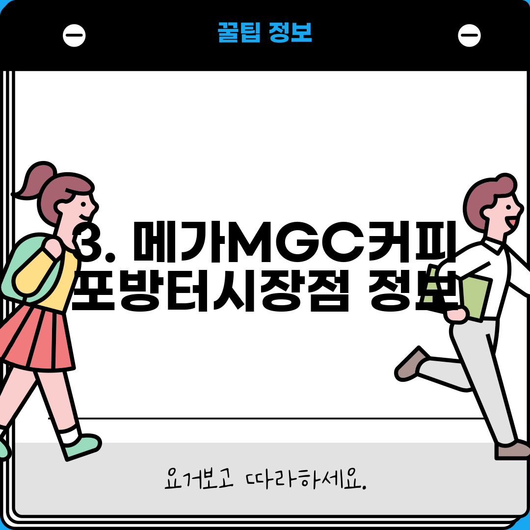 3. 메가MGC커피 포방터시장점 정보