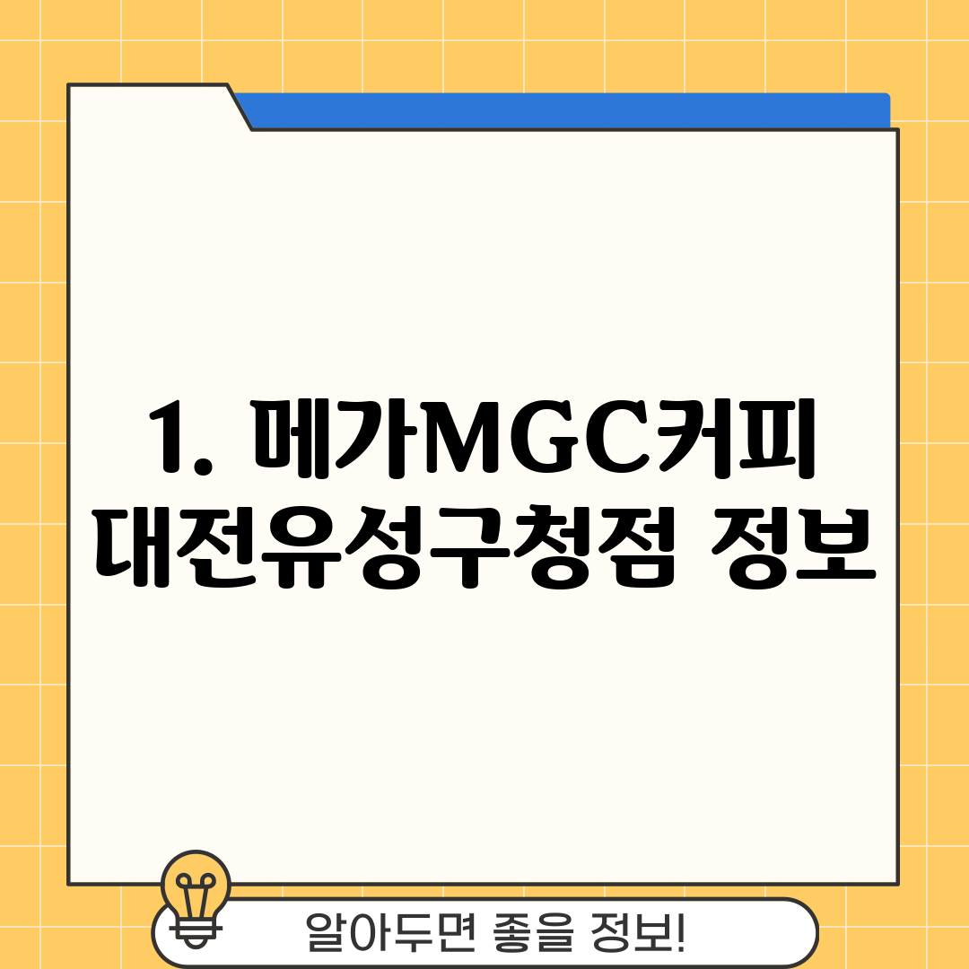 1. 메가MGC커피 대전유성구청점 정보