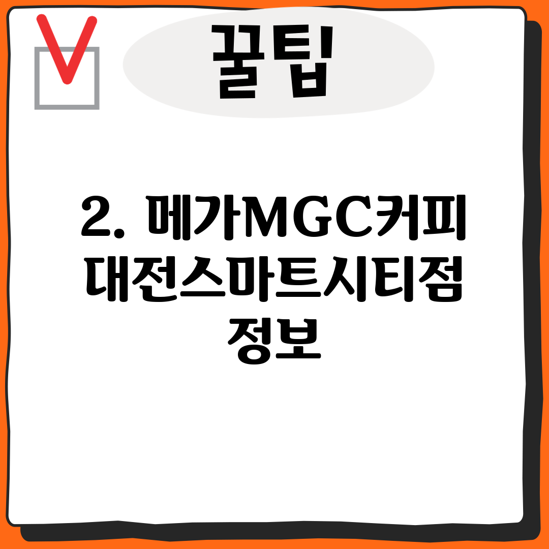 2. 메가MGC커피 대전스마트시티점 정보