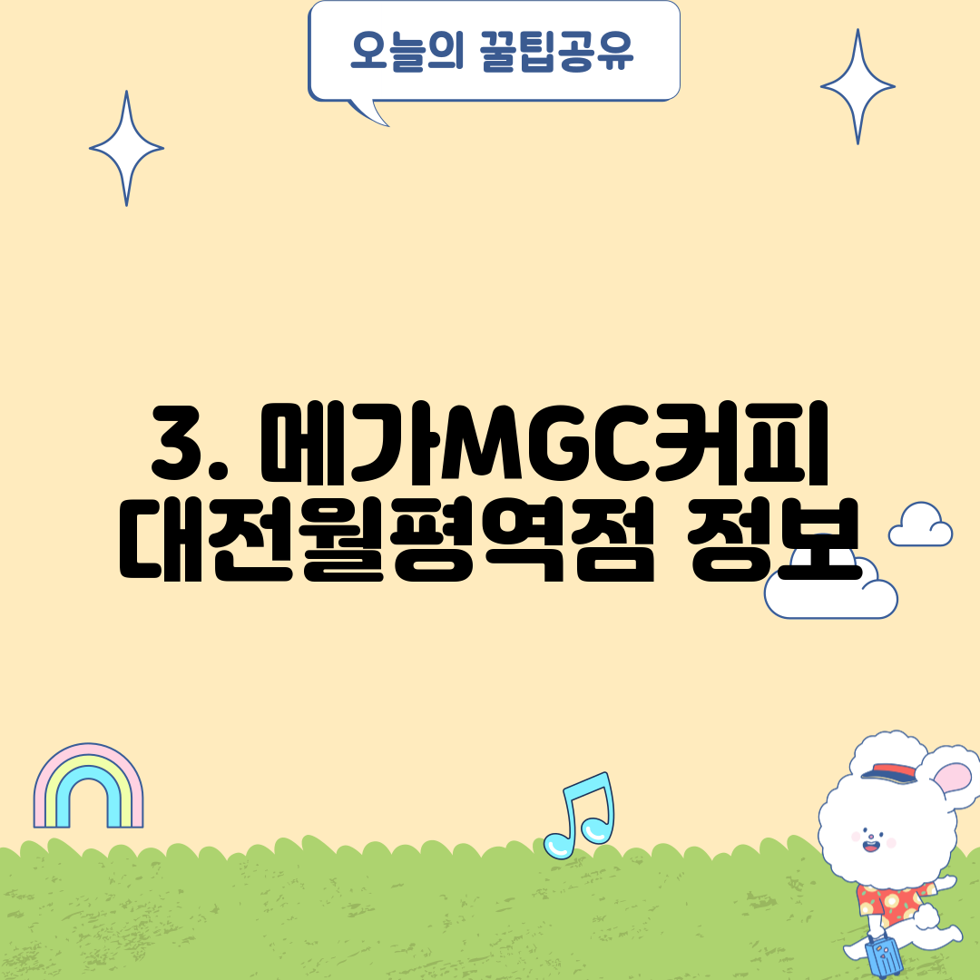 3. 메가MGC커피 대전월평역점 정보