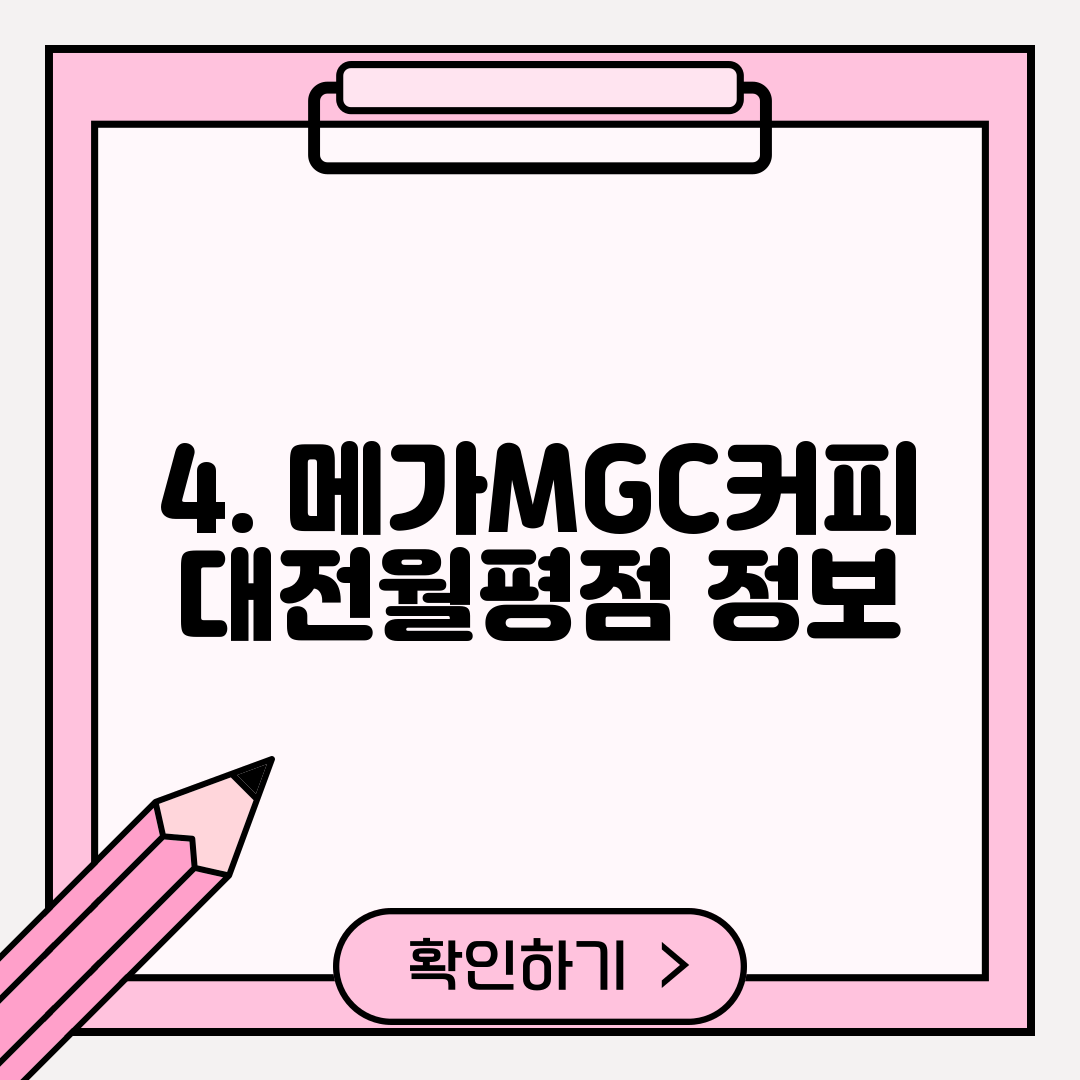4. 메가MGC커피 대전월평점 정보