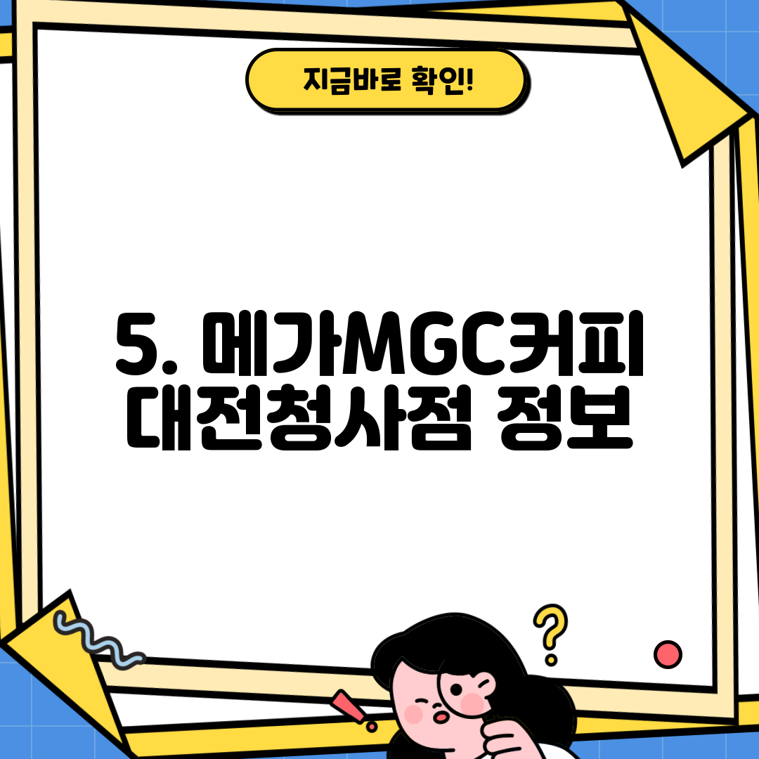 5. 메가MGC커피 대전청사점 정보