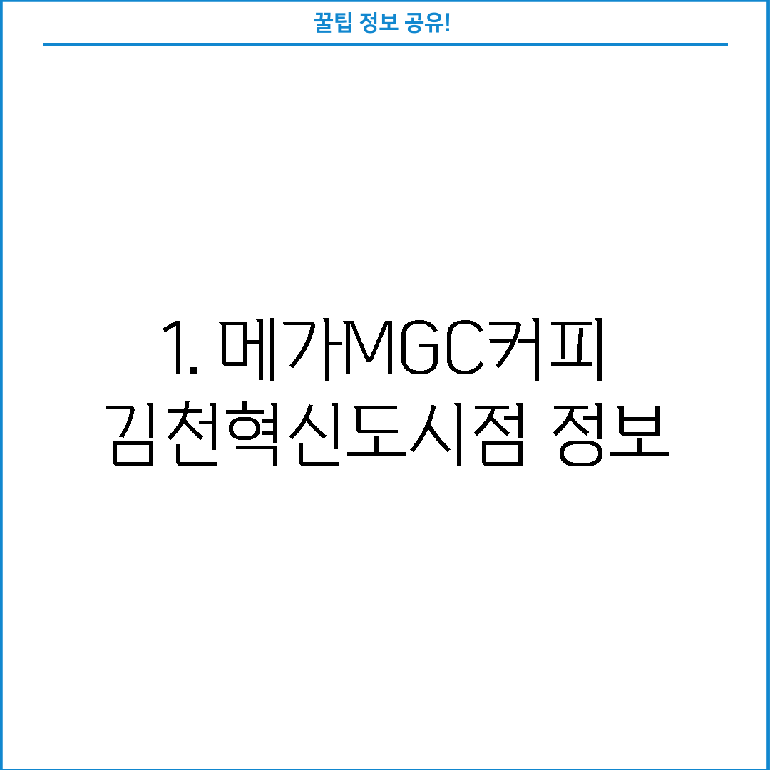 1. 메가MGC커피 김천혁신도시점 정보