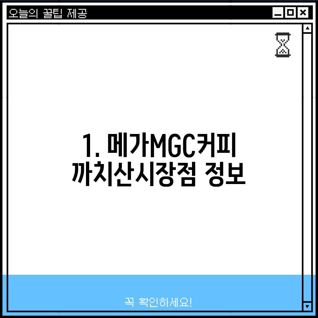 1. 메가MGC커피 까치산시장점 정보