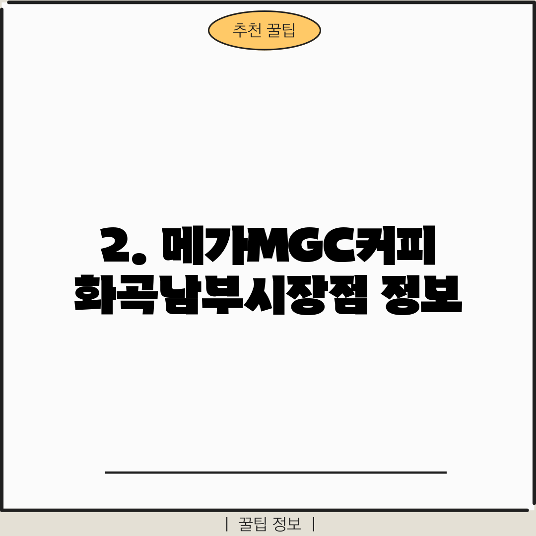 2. 메가MGC커피 화곡남부시장점 정보