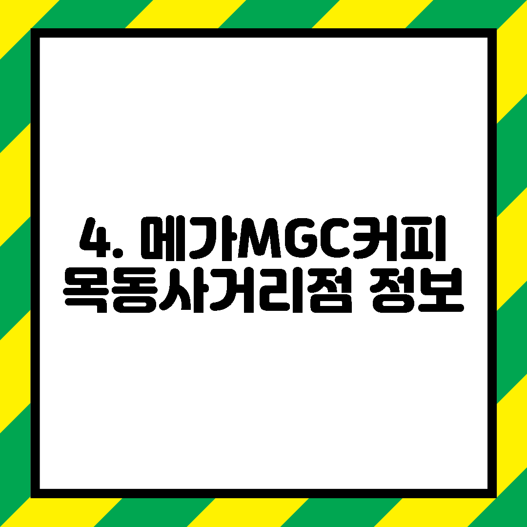4. 메가MGC커피 목동사거리점 정보