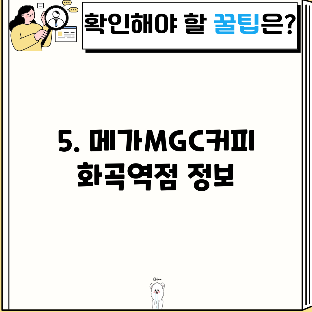 5. 메가MGC커피 화곡역점 정보