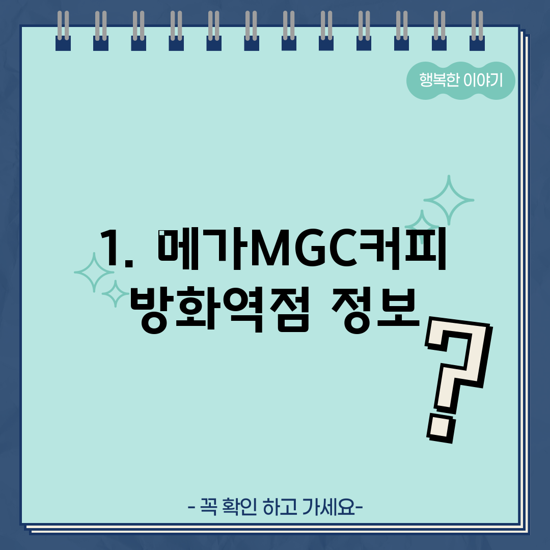 1. 메가MGC커피 방화역점 정보