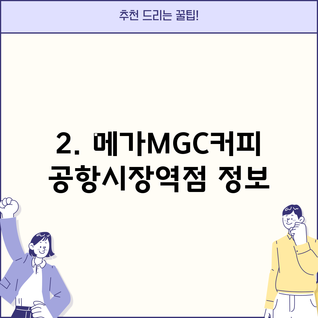 2. 메가MGC커피 공항시장역점 정보
