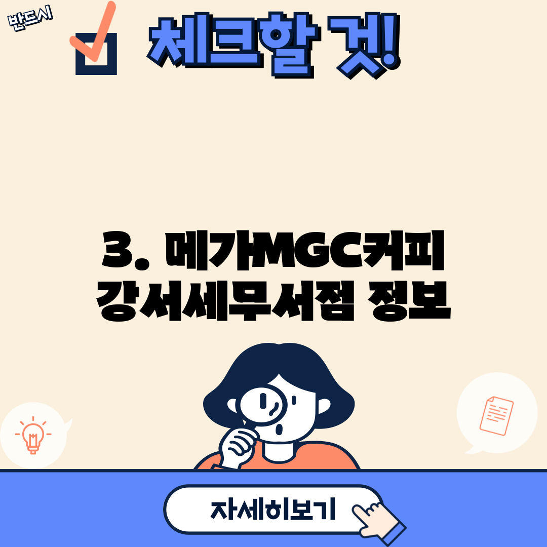 3. 메가MGC커피 강서세무서점 정보