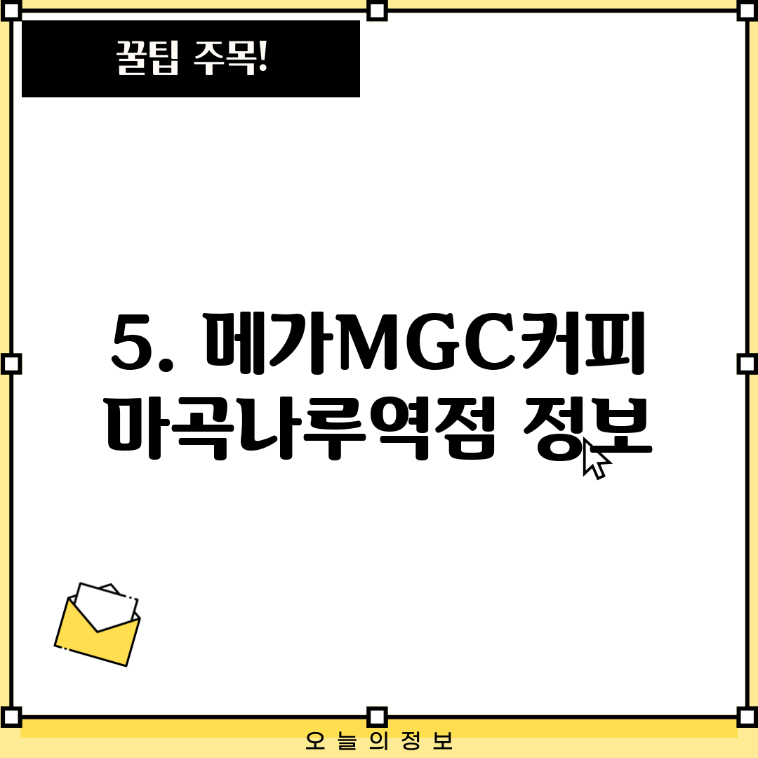 5. 메가MGC커피 마곡나루역점 정보