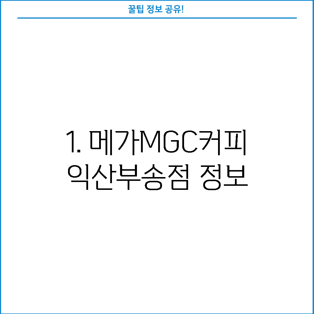 1. 메가MGC커피 익산부송점 정보
