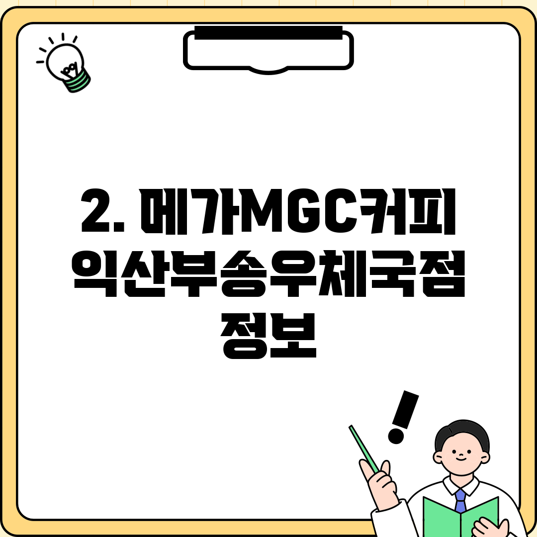 2. 메가MGC커피 익산부송우체국점 정보