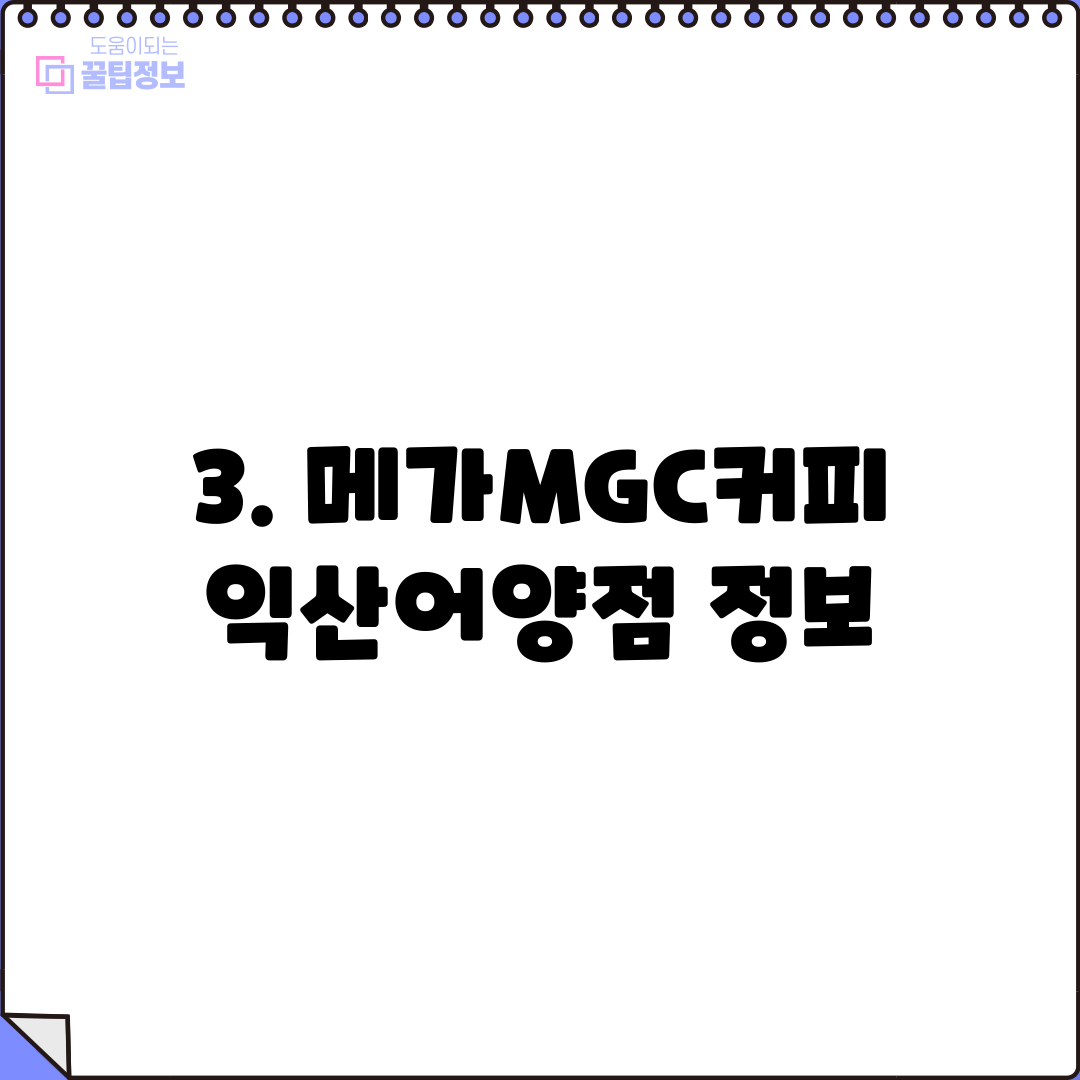 3. 메가MGC커피 익산어양점 정보