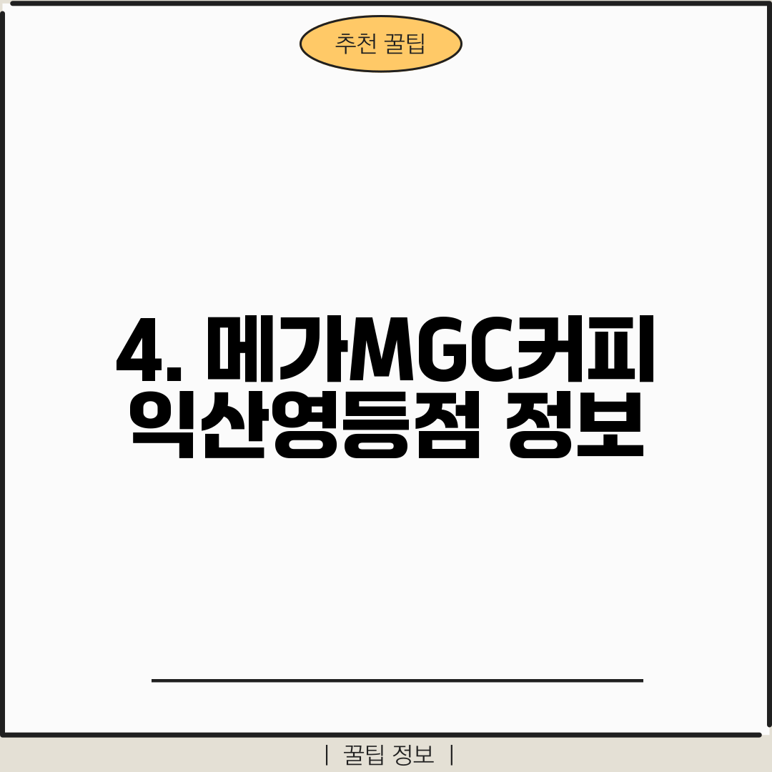 4. 메가MGC커피 익산영등점 정보