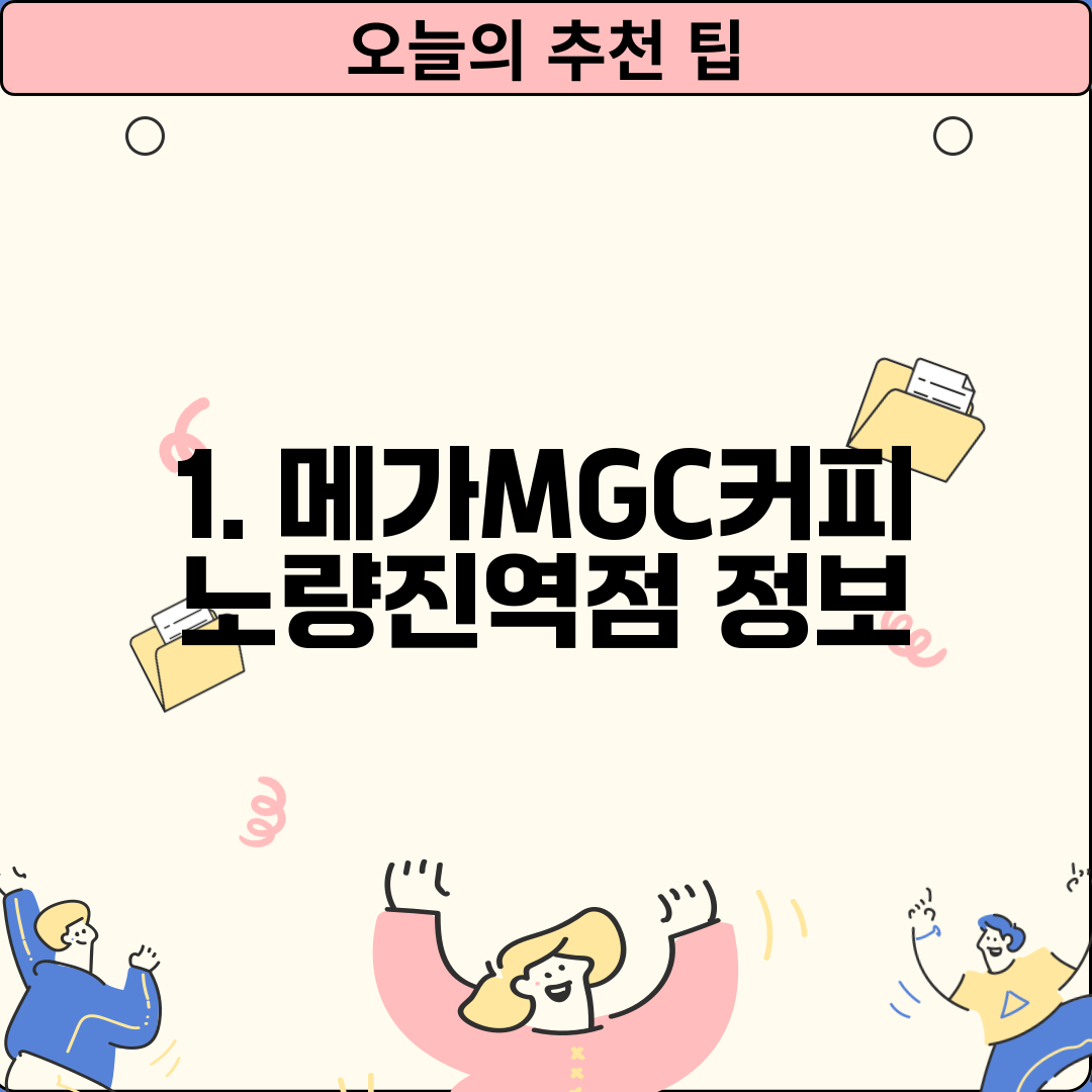 1. 메가MGC커피 노량진역점 정보