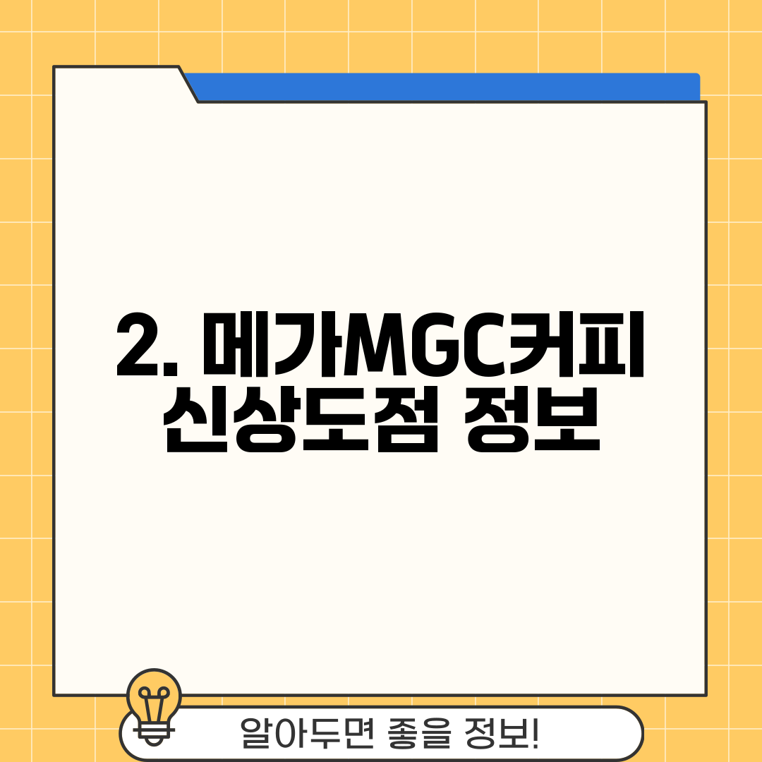 2. 메가MGC커피 신상도점 정보