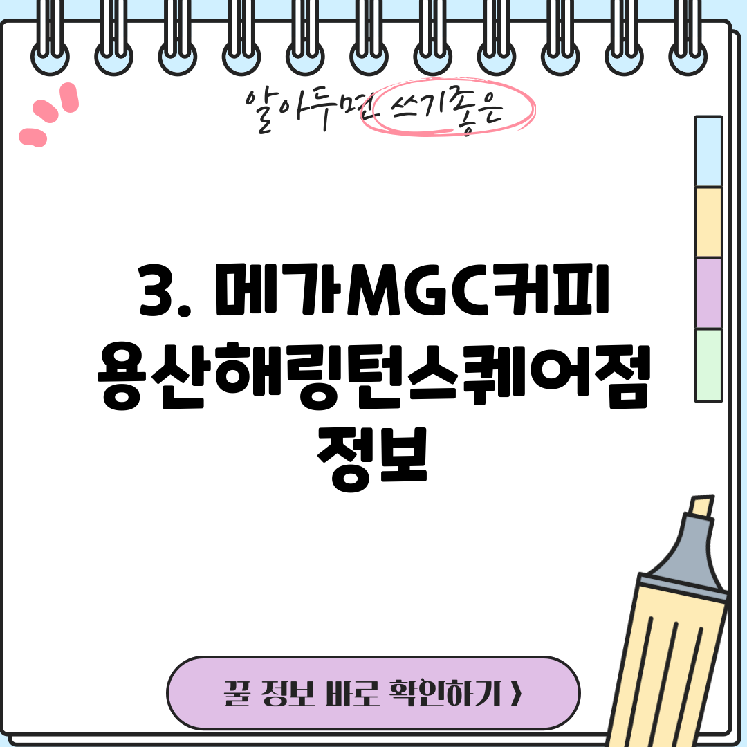 3. 메가MGC커피 용산해링턴스퀘어점 정보