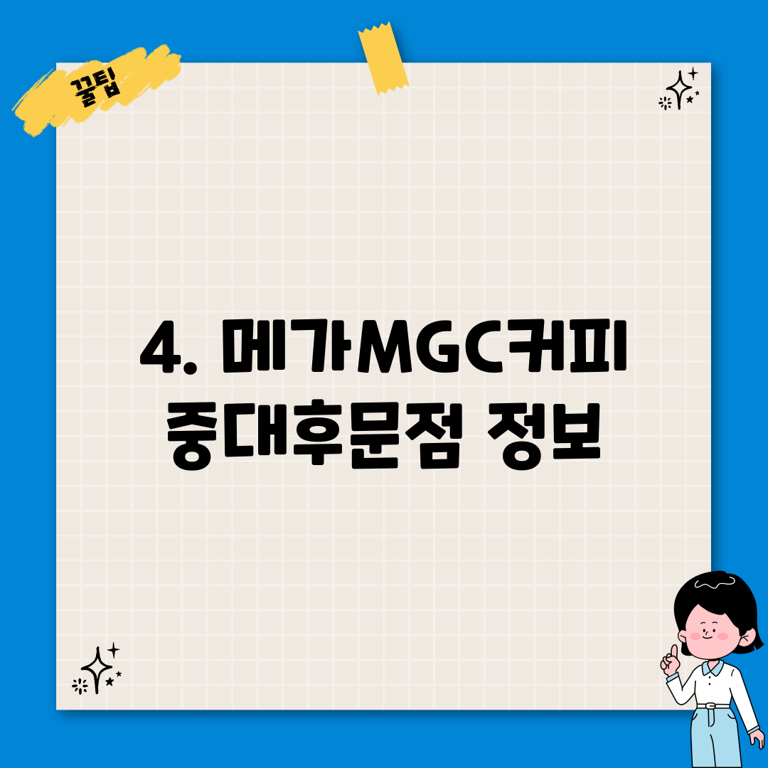 4. 메가MGC커피 중대후문점 정보