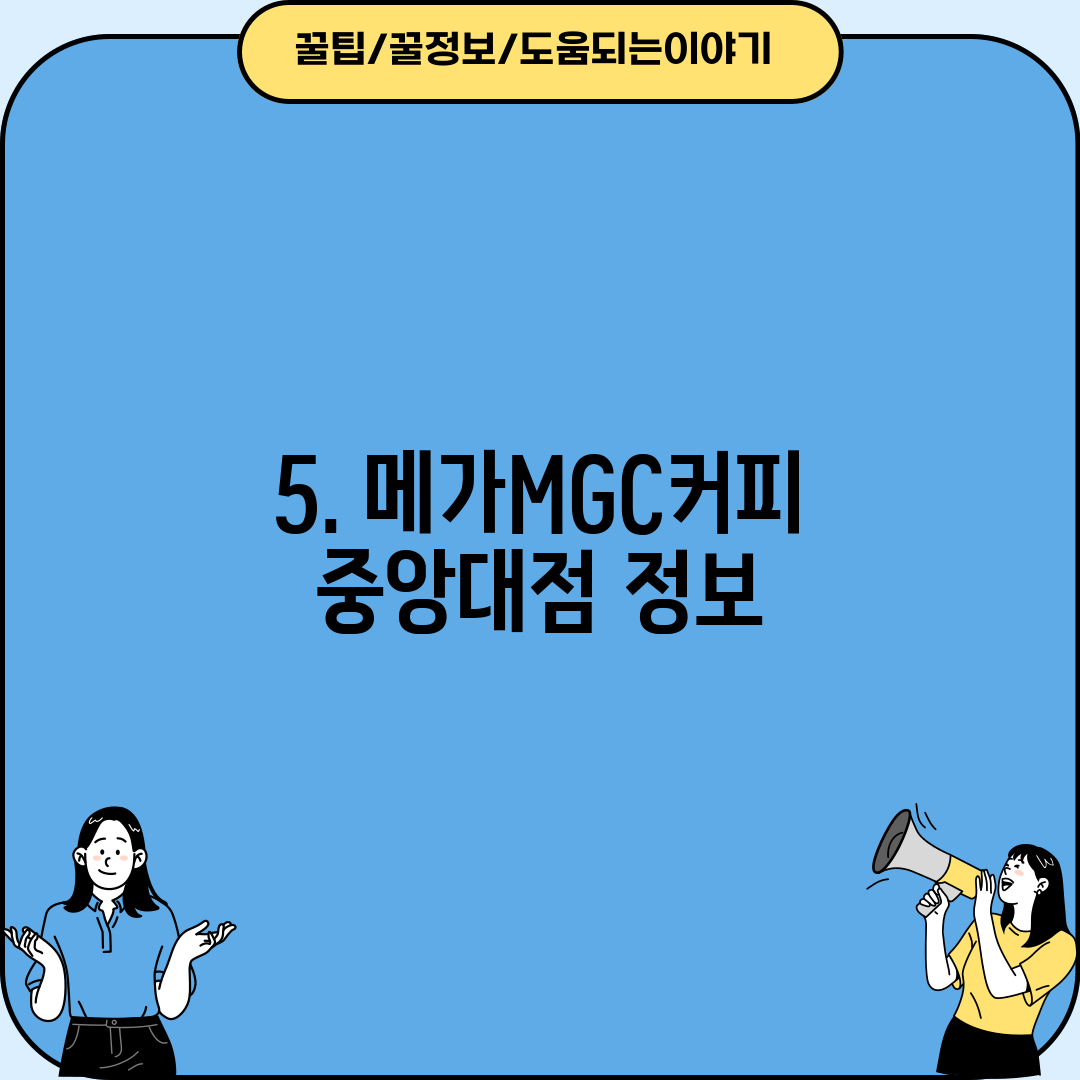 5. 메가MGC커피 중앙대점 정보