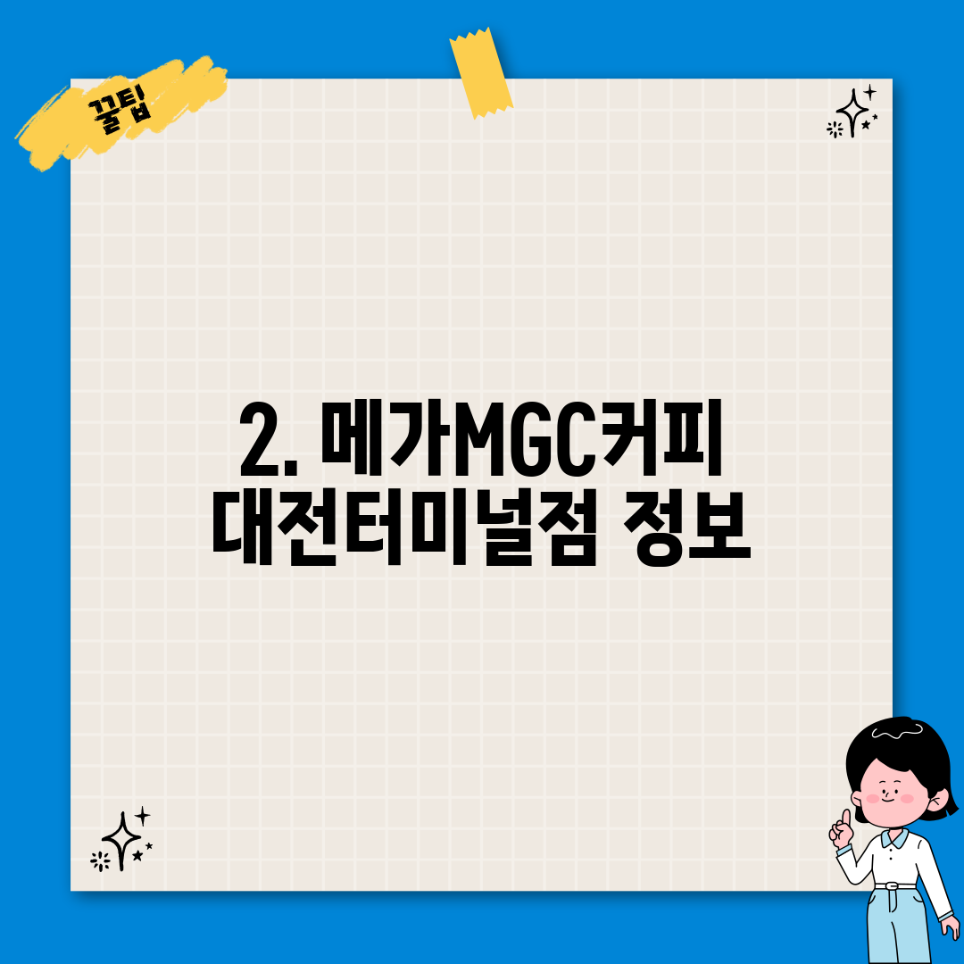 2. 메가MGC커피 대전터미널점 정보