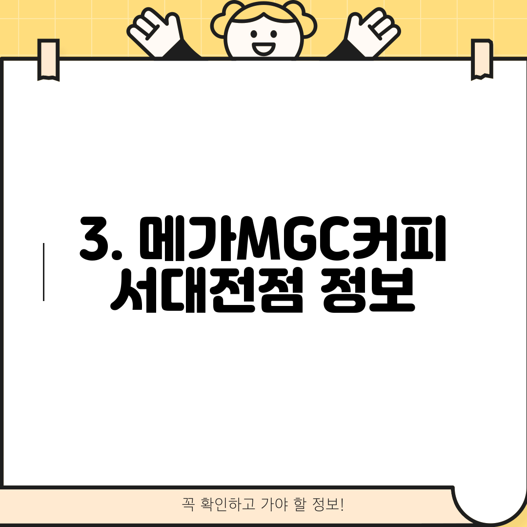 3. 메가MGC커피 서대전점 정보