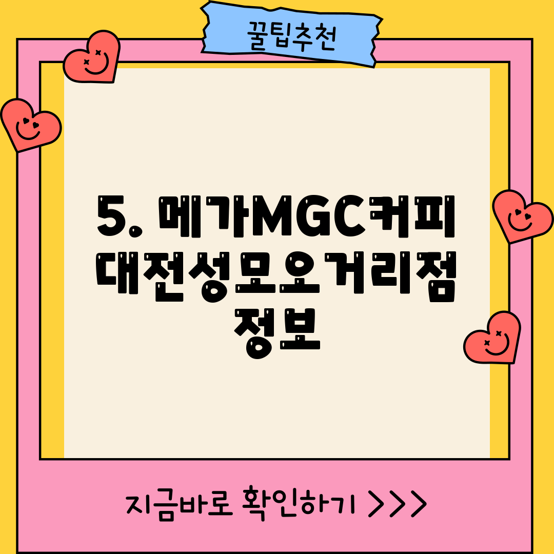 5. 메가MGC커피 대전성모오거리점 정보
