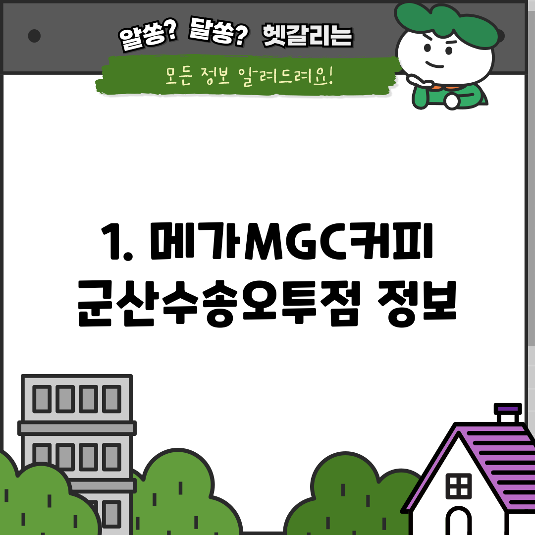 1. 메가MGC커피 군산수송오투점 정보