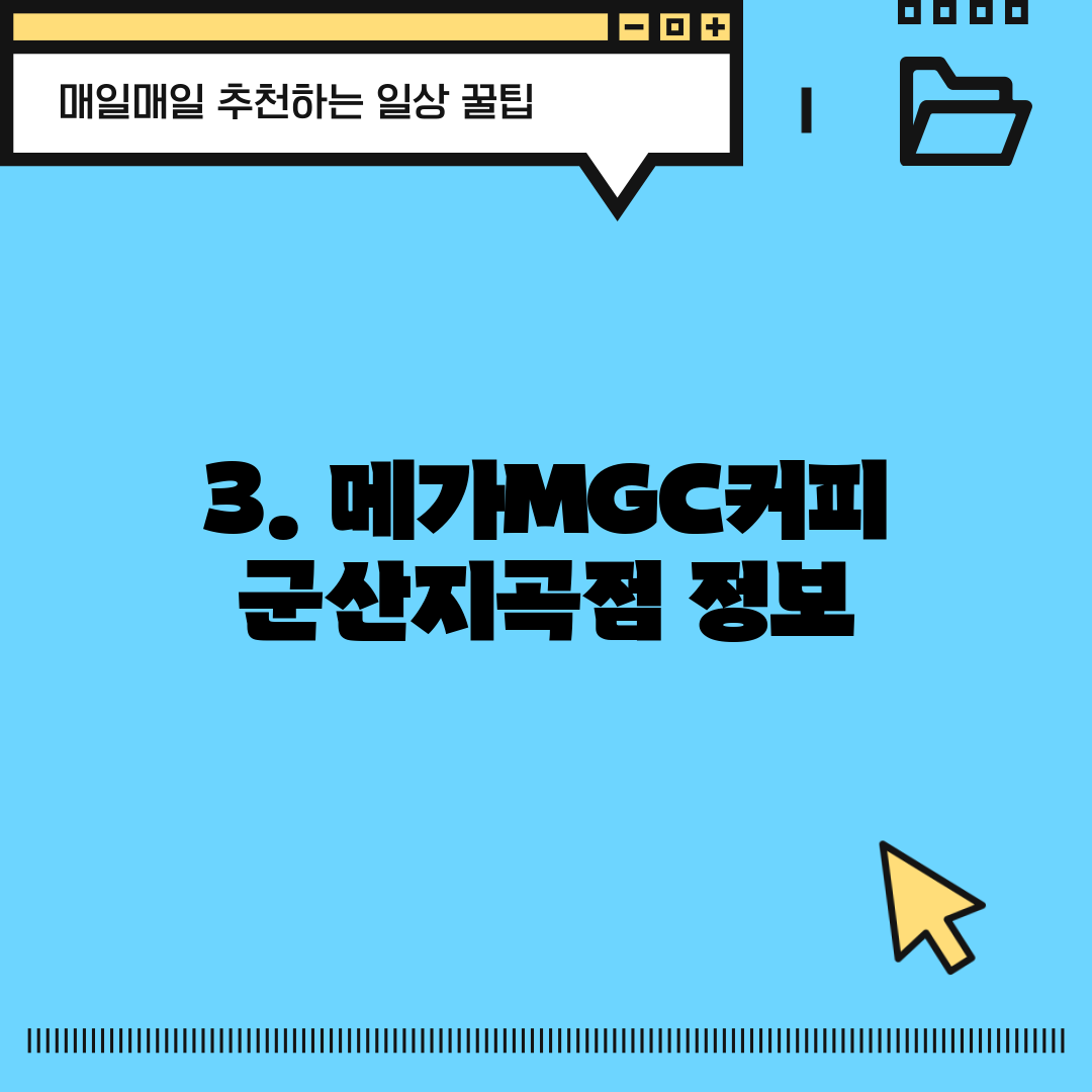 3. 메가MGC커피 군산지곡점 정보