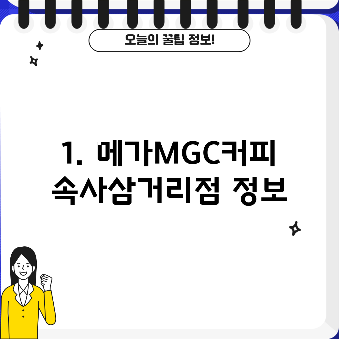 1. 메가MGC커피 속사삼거리점 정보