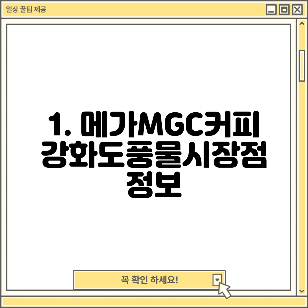 1. 메가MGC커피 강화도풍물시장점 정보