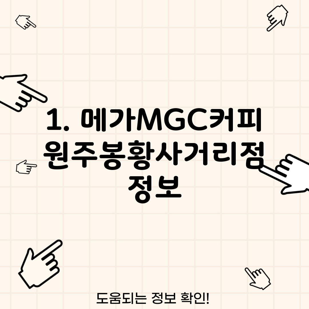 1. 메가MGC커피 원주봉황사거리점 정보