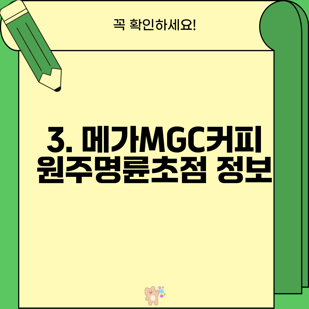 3. 메가MGC커피 원주명륜초점 정보
