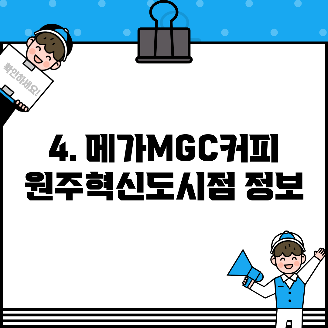 4. 메가MGC커피 원주혁신도시점 정보