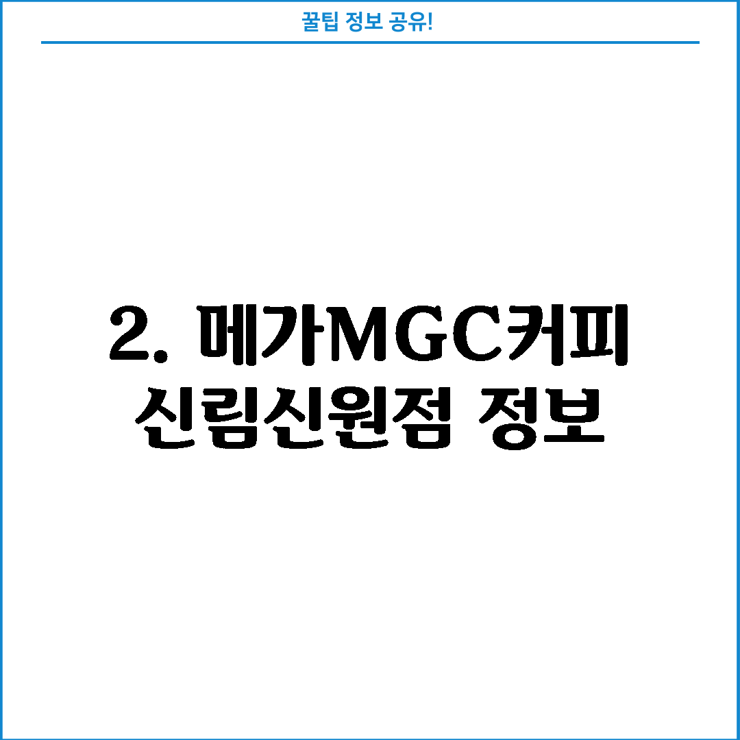 2. 메가MGC커피 신림신원점 정보